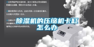 除湿机的压缩机卡缸怎么办
