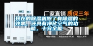 现在的除湿机除了有除湿的效果，还具有净化空气的功能，十分全能