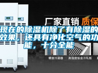 行业新闻现在的除湿机除了有除湿的效果，还具有净化空气的功能，十分全能