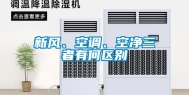 新风、空调、空净三者有何区别