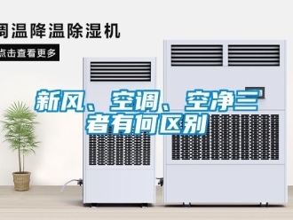 知识百科新风、空调、空净三者有何区别
