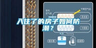 入住了的房子如何防潮？