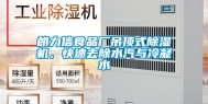 朗力信食品厂吊顶式除湿机，快速去除水汽与冷凝水