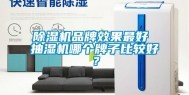 除湿机品牌效果最好 抽湿机哪个牌子比较好？
