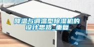 降温与调温型除湿机的设计思路_重复