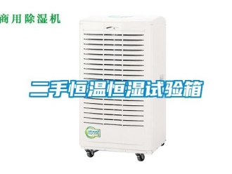 知识百科二手恒温恒湿试验箱
