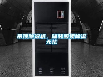 企业新闻吊顶除湿机，暗装吸顶除湿无忧