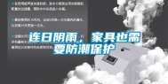 连日阴雨，家具也需要防潮保护