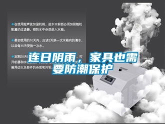 行业新闻连日阴雨，家具也需要防潮保护