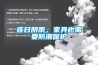 连日阴雨，家具也需要防潮保护
