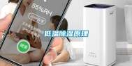 低温除湿原理