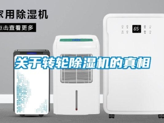 常见问题关于转轮除湿机的真相