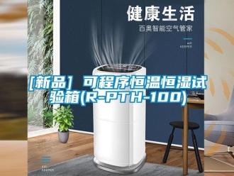 常见问题[新品] 可程序恒温恒湿试验箱(R-PTH-100)