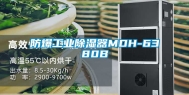 防爆工业除湿器MDH-6380B