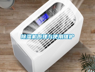 企业新闻除湿机原理与使用维护