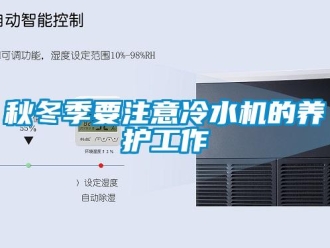行业新闻秋冬季要注意冷水机的养护工作