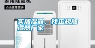 买加湿器，找正规加湿器厂家