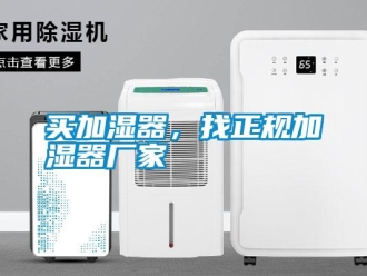 行业新闻买加湿器，找正规加湿器厂家