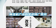 抽湿机产品的常规推广思路