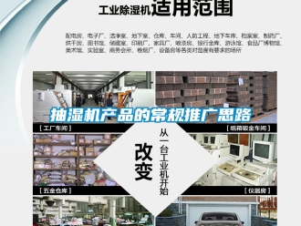 企业新闻抽湿机产品的常规推广思路