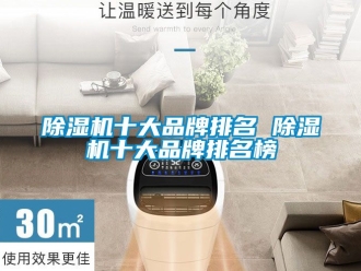 企业新闻除湿机十大品牌排名 除湿机十大品牌排名榜