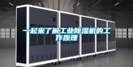 一起来了解工业除湿机的工作原理