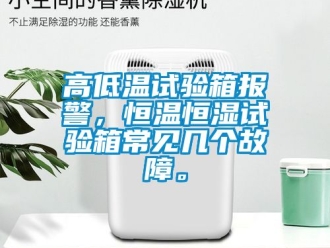 知识百科高低温试验箱报警，恒温恒湿试验箱常见几个故障。