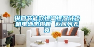 供应节能款恒温恒湿试验箱电池防爆箱 返回列表页