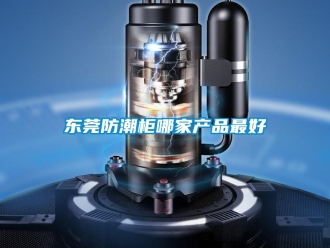 常见问题东莞防潮柜哪家产品最好