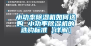 小功率除湿机如何选购 小功率除湿机的选购标准【详解】