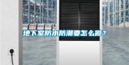 地下室防水防潮要怎么做？