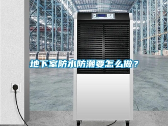 企业新闻地下室防水防潮要怎么做？