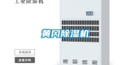 黄冈除湿机