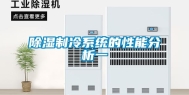 除湿制冷系统的性能分析一