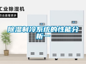 企业新闻除湿制冷系统的性能分析一