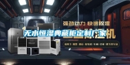 无水恒湿典藏柜定制厂家