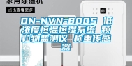 DN-NVN-800S 低浓度恒温恒湿系统 颗粒物监测仪 称重传感器