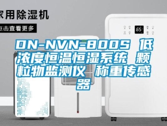 常见问题DN-NVN-800S 低浓度恒温恒湿系统 颗粒物监测仪 称重传感器