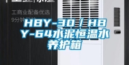 HBY-30／HBY-64水泥恒温水养护箱