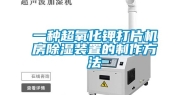 一种超氧化钾打片机房除湿装置的制作方法