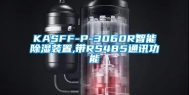KASFF-P-3060R智能除湿装置,带RS485通讯功能