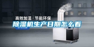 除湿机生产日期怎么看