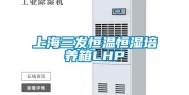 上海三发恒温恒湿培养箱LHP