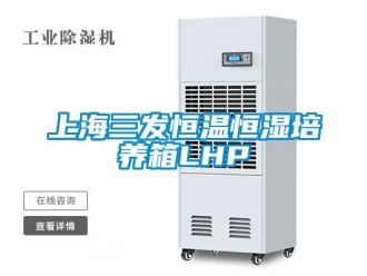 知识百科上海三发恒温恒湿培养箱LHP
