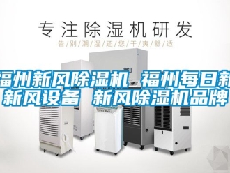 常见问题福州新风除湿机 福州每日新新风设备 新风除湿机品牌