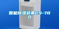 智能除湿装置CS-700