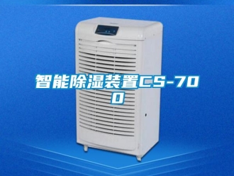 行业新闻智能除湿装置CS-700