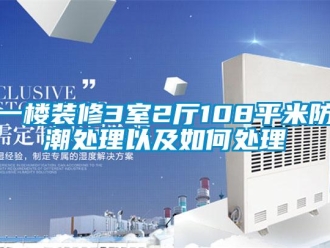 常见问题一楼装修3室2厅108平米防潮处理以及如何处理