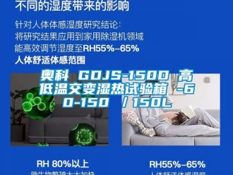 常见问题奥科 GDJS-150D 高低温交变湿热试验箱 -60-150℃／150L
