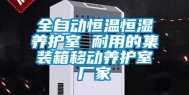 全自动恒温恒湿养护室 耐用的集装箱移动养护室厂家